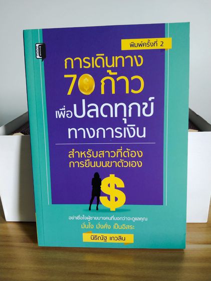 หนังสือการเดินทาง70ก้าว เพื่อปลดทุกข์ทางการเงิน สินค้าใหม่ ส่งฟรี รูปที่ 3
