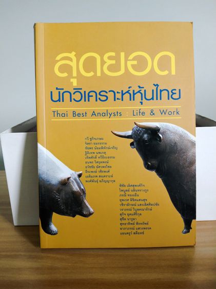 การพัฒนาตนเอง หนังสือสุดยอดนักวิเคราะห์หุ้นไทย ใหม่ มือ1 เก่าเก็บ ลดราคาพิเศษ ส่งฟรี