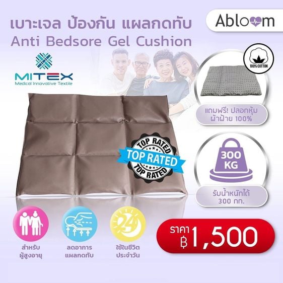อุปกรณ์เพื่อสุขภาพ เย็นสบาย💦 Mitex เบาะเจล ป้องกัน แผลกดทับ Anti Bedsore Gel Cushion