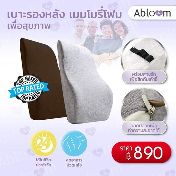 อุปกรณ์เพื่อสุขภาพ Abloom เบาะรองหลัง เบาะลดอาการปวด เมมโมรี่โฟม เพื่อสุขภาพ Memory Foam Back Pillow Lumbar Support Pillow