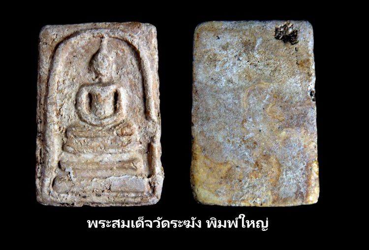 พระสมเด็จวัดระฆัง บางขุนพรหม หลายรายการ AA896500 รูปที่ 18