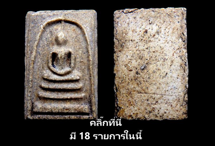 พระสมเด็จวัดระฆัง บางขุนพรหม หลายรายการ AA896500 รูปที่ 16