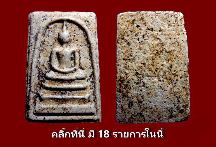 พระสมเด็จวัดระฆัง บางขุนพรหม หลายรายการ AA896500 รูปที่ 11
