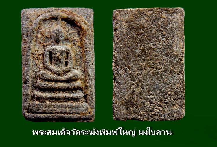 พระสมเด็จวัดระฆัง บางขุนพรหม หลายรายการ AA896500 รูปที่ 13