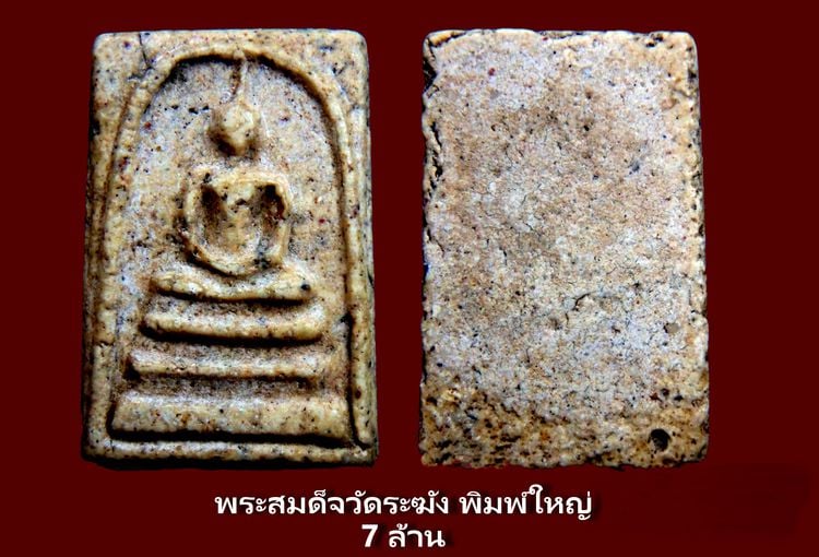 พระสมเด็จวัดระฆัง Amulet Thai รูปที่ 11