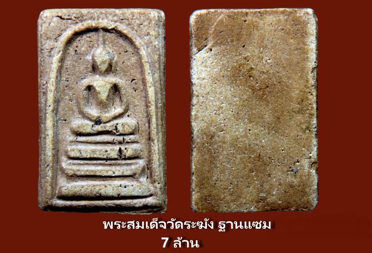 พระสมเด็จวัดระฆัง Amulet Thai รูปที่ 13