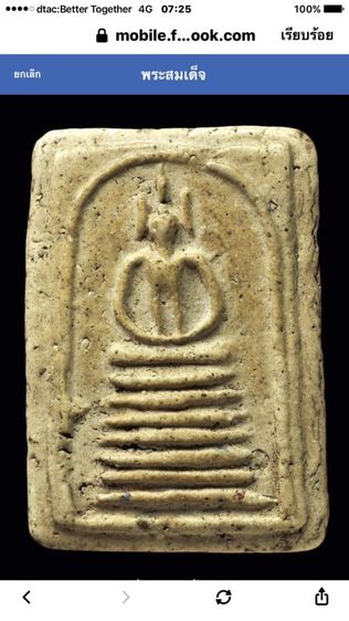 พระสมเด็จ