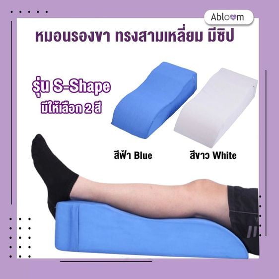 อุปกรณ์เพื่อสุขภาพ 🔥ลดราคา Abloom หมอนรองขา ทรงสามเหลี่ยม มีซิป รุ่น S Shape Triangle Shape Leg Pillow , Bed Wedge Pillow(มีสีให้เลือก)