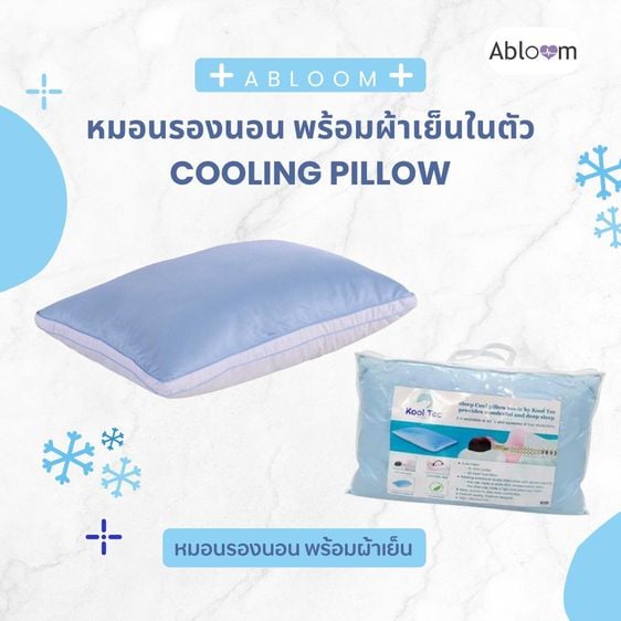 อุปกรณ์เพื่อสุขภาพ Abloom หมอนรองนอน หมอนหนุนนอน Cooling Fiber Comfort Sleeping Pillow