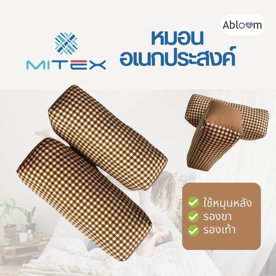 อุปกรณ์เพื่อสุขภาพ MITEX หมอนอเนกประสงค์ รองขา รองหลัง รองเท้า Multipurpose Health Pillow