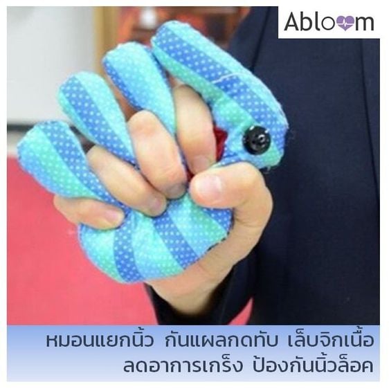 อุปกรณ์เพื่อสุขภาพ หมอนมือ หมอนแยกนิ้ว ป้องกันผู้ป่วยกำมือหมอนกันมือติดFingers Separation Pad Anti-bedsore Elder Bedridden Patients (1 คู่)