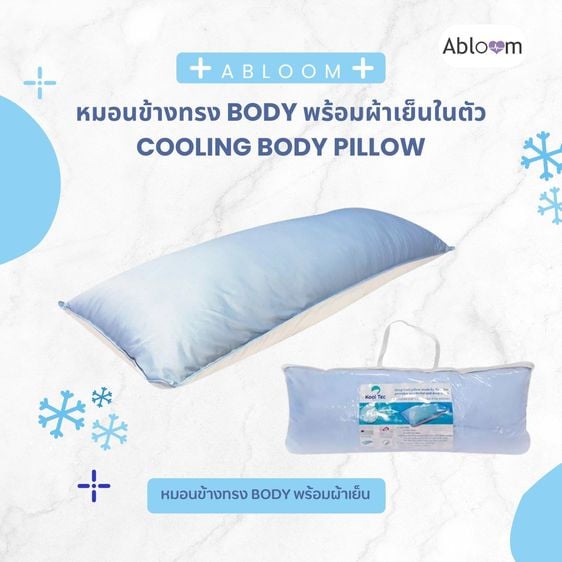 อุปกรณ์เพื่อสุขภาพ Abloom หมอนข้าง ใช้หนุนนอน หรือกอด ทรงบอดี้ Cooling Fiber Comfort Body Pillow