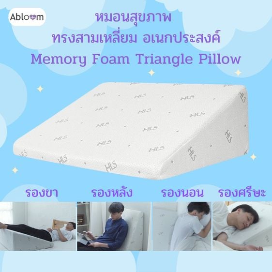Abloom หมอนสามเหลี่ยม อเนกประสงค์ รอง คอ หลัง ขา Memory Foam Bed Wedge Pillow Leg Elevation Back Lumbar Support Cushion