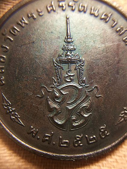  เหรียญพระแก้วมรกตทรงเครื่องฤดูหนาว รุ่นแรก ๒๕๒๕ รูปที่ 4
