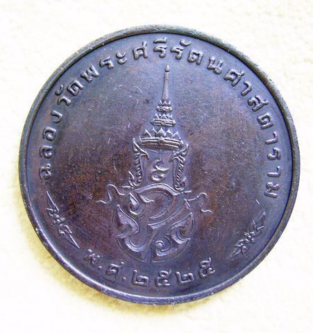  เหรียญพระแก้วมรกตทรงเครื่องฤดูหนาว รุ่นแรก ๒๕๒๕ รูปที่ 2