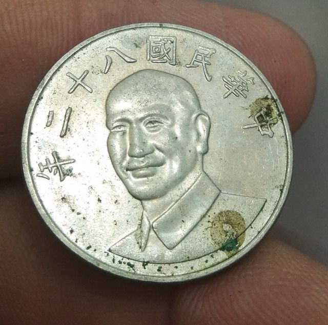 6287เหรียญต่างประเทศไต้หวัน ประธานาธิบดีเจียงไคเชค ราคา 10 เหรียญ รูปที่ 10