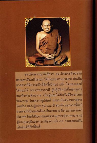 หลวงปู่ทวด หลัง สธ. รุ่น 100 ปี สมเด็จ
วัดสิรินธรเทพรัตนารามในพระบรมราชูปถัมถ์ ปี 2556 รูปที่ 13