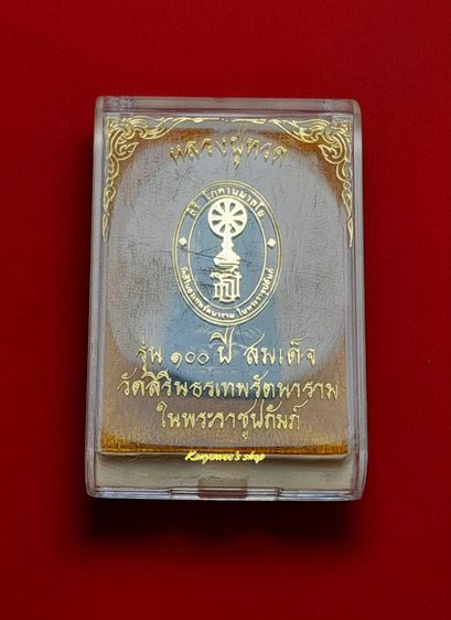 หลวงปู่ทวด หลัง สธ. รุ่น 100 ปี สมเด็จ
วัดสิรินธรเทพรัตนารามในพระบรมราชูปถัมถ์ ปี 2556 รูปที่ 8