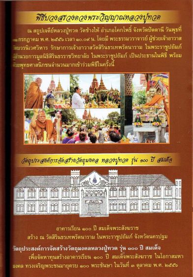 หลวงปู่ทวด หลัง สธ. รุ่น 100 ปี สมเด็จ
วัดสิรินธรเทพรัตนารามในพระบรมราชูปถัมถ์ ปี 2556 รูปที่ 12
