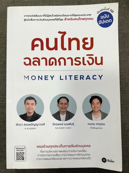 การพัฒนาตนเอง หนังสือคนไทยฉลาดการเงิน