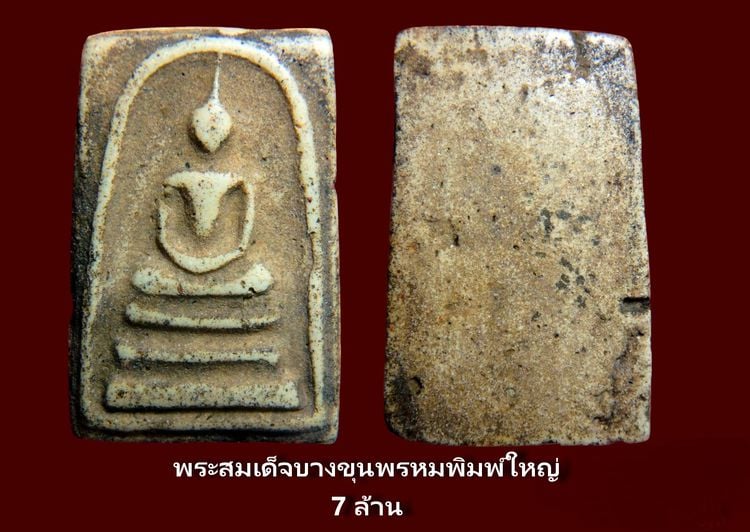 พระสมเด็จวัดระฆัง Amulet Thai รูปที่ 9