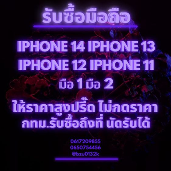 ตั้งรับ IPhone 15 IPhone 14 IPhone 13 IPhone 12 มือ 1 มือ2 ให้ราคาดี