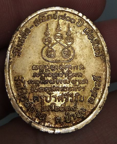 6342-เหรียญครูบาศรีวิชัย วัดไชยสถาน รุ่นรับเสด็จ สมโภชน์ 200 ปี รูปที่ 14