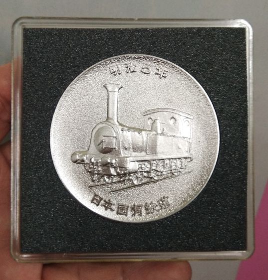 6355-เหรียญที่ระลึกงาน 100 ปีการรถไฟ  ประเทศญี่ปุ่น พร้อมกล่องเดิมๆ  เหรียญใหญ่ครับ ขนาด 6 ซม.ครับ มีน้ำหนัก รูปที่ 18