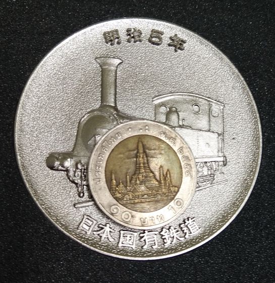 6355-เหรียญที่ระลึกงาน 100 ปีการรถไฟ  ประเทศญี่ปุ่น พร้อมกล่องเดิมๆ  เหรียญใหญ่ครับ ขนาด 6 ซม.ครับ มีน้ำหนัก รูปที่ 12