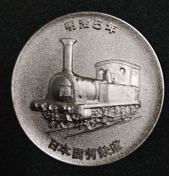 6355-เหรียญที่ระลึกงาน 100 ปีการรถไฟ  ประเทศญี่ปุ่น พร้อมกล่องเดิมๆ  เหรียญใหญ่ครับ ขนาด 6 ซม.ครับ มีน้ำหนัก รูปที่ 10