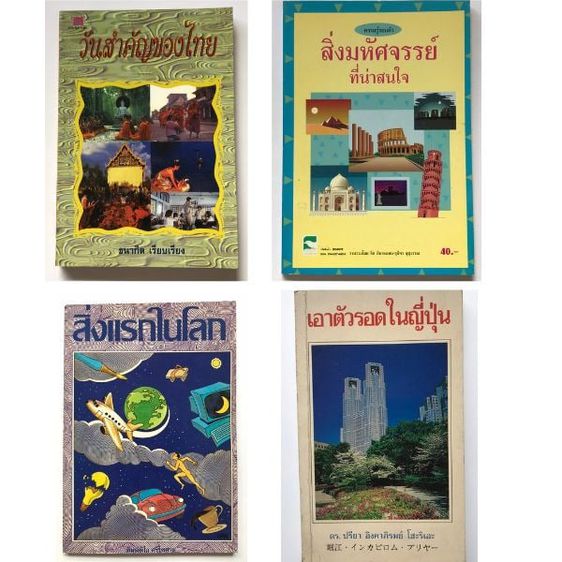 📌 หนังสือ ความรู้ทั่วไป  วันสำคัญของไทย สิ่งมหัศจรรย์ที่น่าสนใจ สิ่งแรกในโลก เอาตัวรอดในญี่ปุ่น มือสอง สภาพกลางๆ📌