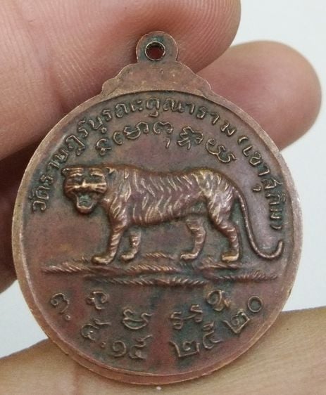 7271-เหรียญหลวงพ่อสมชาย วัดเขาสุกิม หลังเสือใหญ่ เนื้อทองแดงเก่า ปี 2520 รูปที่ 10