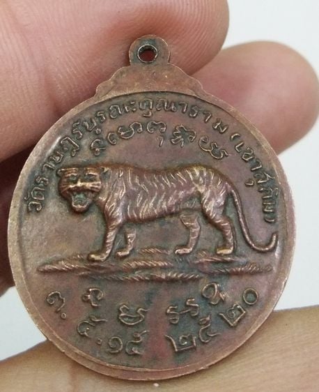 7271-เหรียญหลวงพ่อสมชาย วัดเขาสุกิม หลังเสือใหญ่ เนื้อทองแดงเก่า ปี 2520 รูปที่ 4
