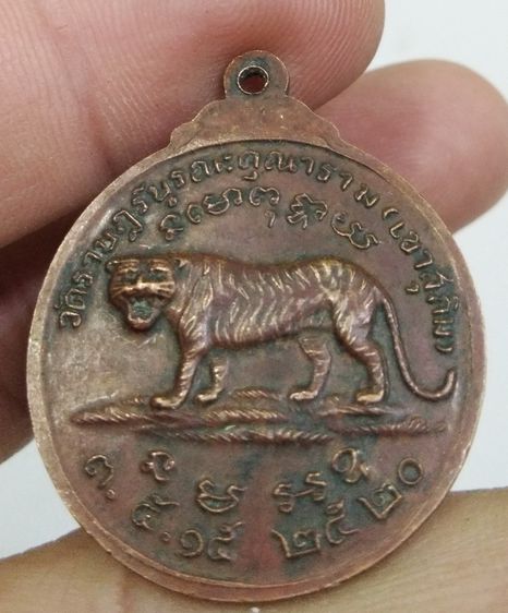 7271-เหรียญหลวงพ่อสมชาย วัดเขาสุกิม หลังเสือใหญ่ เนื้อทองแดงเก่า ปี 2520 รูปที่ 16