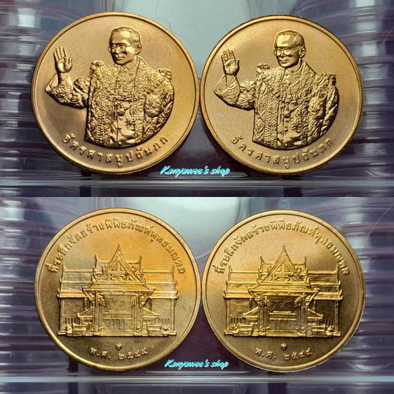 เหรียญใuหลวvทรงยินดี อัครศาสนูปถัมภก ปี 2549 คู่ละ 2 เหรียญ รูปที่ 2