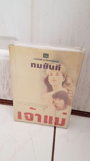 นิยายไทย หนังสือนวนิยายเรื่อง เจ้าแม่