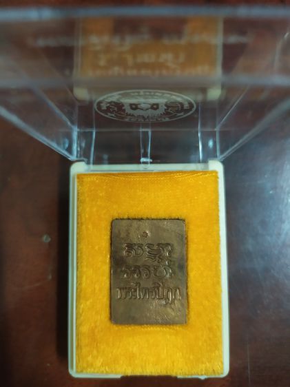 พระของขวัญ หลวงพ่อสด วัดปากน้ำ ภาษีเจริญ เหรียญพระไตรปิฎก (เหรียญวัดปากน้ำรุ่น 6) พิมพ์แป๊ะยิ้ม เนื้อทองแดง พ.ศ. 2533 รูปที่ 2