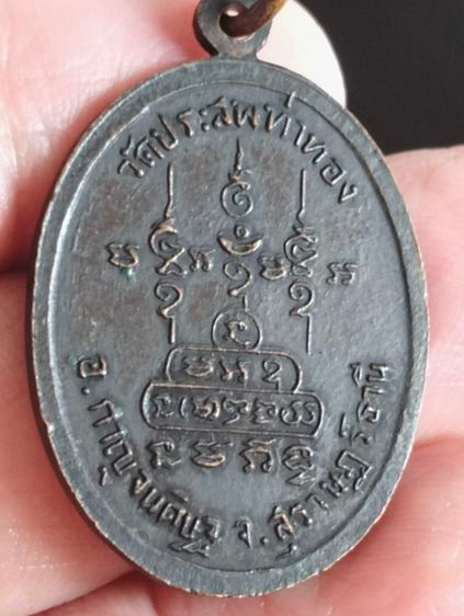เหรียญรุ่นแรกพระครูประจักษ์วรคุณ(หลวงพ่อขาว)วัดประสพปี๑๕ รูปที่ 2