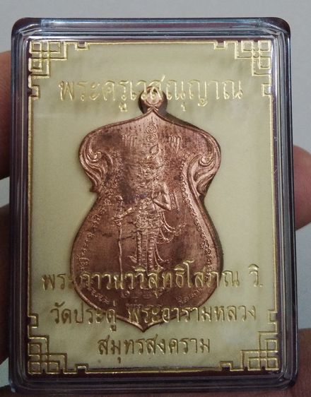 4008-เหรียญพระครูเวสณุญาณ พระมหาสุรศักดิ์์ เนื้อทองแดง วัดประดู่ฯ อ.อัมพวา จ.สมุทรสงคราม รูปที่ 4