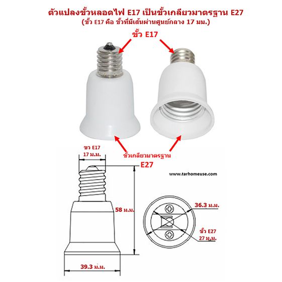 อะแดปเตอร์ ตัวแปลงขั้วหลอดไฟ จากขั้ว E14  B22  B15 G23  G24 E17 แปลงเป็นขั้วเกลียวมาตรฐาน E27 และ ขั้ว E12 B15 แปลงเป็นขั้ว E14 และ ขั้ว E27 รูปที่ 4