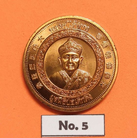 เหรียญหลวงปู่ไต้ฮงกง รุ่นกาญจนาภิเษก ฉลองสิริราชสมบัติ ครบ 50 ปี รัชกาลที่ 9 พศ 2539 จัดสร้างโดย มูลนิธิป่อเต็กตึ๊ง เนื้อทองแดง ขนาด 2.8 เซน