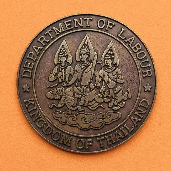 เหรียญ DEPARTMENT OF LABOURE, KINGDOM OF THAILAND ตราสัญลักษณ์ กรมแรงงาน กระทรวงมหาดไทย (ก่อนสถาปนาเป็นกระทรวงแรงงาน เมื่อปี 2536)