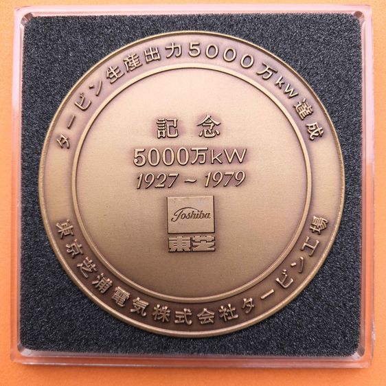 เหรียญทองแดง ขนาด 7 เซน ที่ระลึกบริษัท โตชิบา ปี 1979 - AGGREGATE CAPACITY OF TOSHIBA TURBINES ACHIEVED 50GW SINCE 1927 เหรียญสวย มีมิติ รูปที่ 2