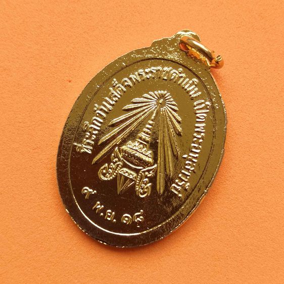เหรียญ สมเด็จเจ้าฟ้าวไลยอลงกรณ์ กรมหลวงเพชรบุรีราชสิรินทร ที่ระลึกวันเสด็จพระราชดำเนินเปิดพระอนุสารีย์ 9 พฤศจิกายน 2518 เนื้อกะไหล่ทอง สูง 3 รูปที่ 4