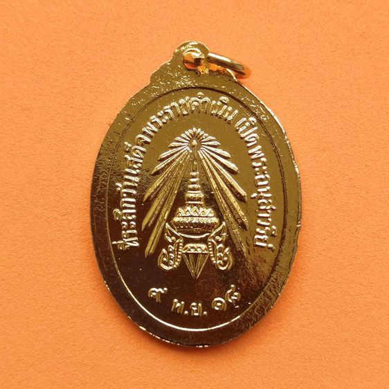 เหรียญ สมเด็จเจ้าฟ้าวไลยอลงกรณ์ กรมหลวงเพชรบุรีราชสิรินทร ที่ระลึกวันเสด็จพระราชดำเนินเปิดพระอนุสารีย์ 9 พฤศจิกายน 2518 เนื้อกะไหล่ทอง สูง 3 รูปที่ 2
