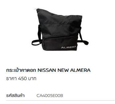 กระเป๋าคาดอก Nissan New Almera ของใหม่ รูปที่ 5