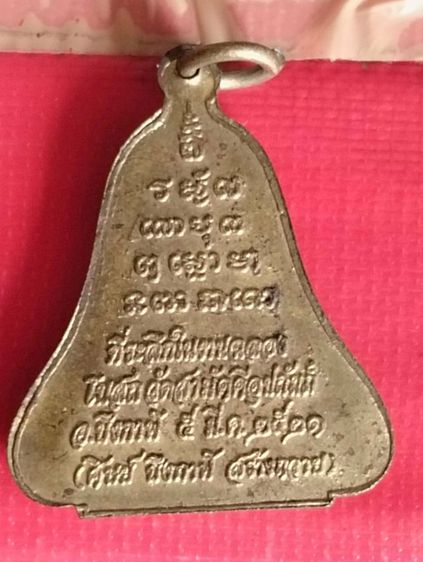 เหรียญระฆังหลวงพ่อทองพูล สิริกาโมวัดสามัคคีฯปี๒๑ รูปที่ 5