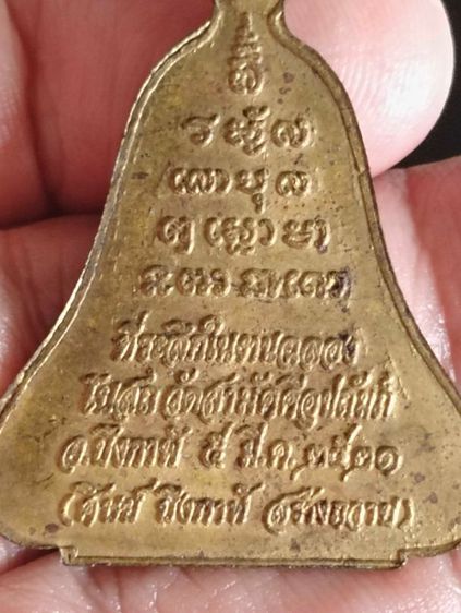 เหรียญระฆังหลวงพ่อทองพูล สิริกาโมวัดสามัคคีฯปี๒๑ รูปที่ 2