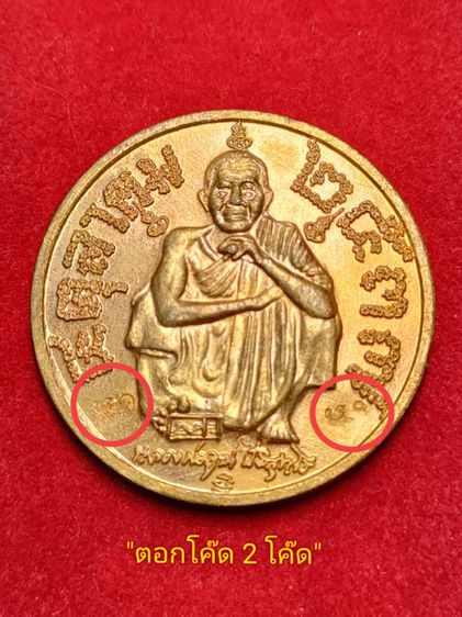 พระเหรียญหลวงพ่อคูณ ปริสุทโธ รุ่นแซยิด 6 รอบ 72 ปี พ.ศ. 2537 เนื้อทองแดงผิวไฟ ปลุกเสก 72 วัน สวยๆๆๆ ตอกโค้ต 2 ตัว พิธีดี พิธีใหญ่ รูปที่ 3