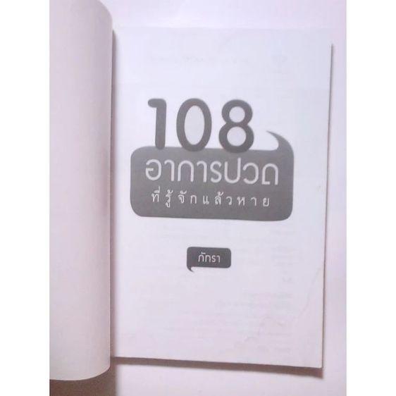 หนังสือ 108 อาการปวดที่รู้จักแล้วหาย รูปที่ 5